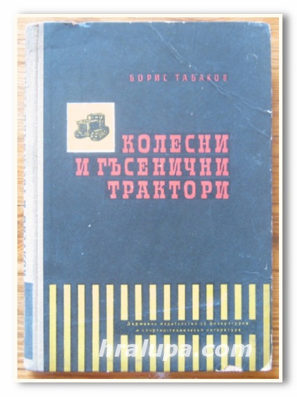 КОЛЕСНИ И ГЪСЕНИЧНИ ТРАКТОРИ, БОРИС ТАБАКОВ, 1956 Г.